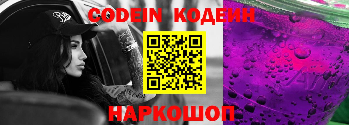 Кодеин Purple Drank  Codein напиток Lean (лин)  Вход с VPN  Серов 